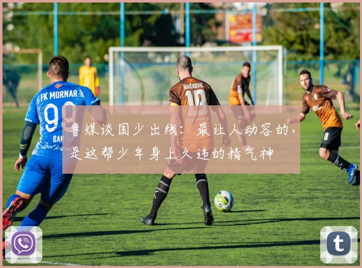 鲁媒谈国少出线：最让人动容的，是这帮少年身上久违的精气神