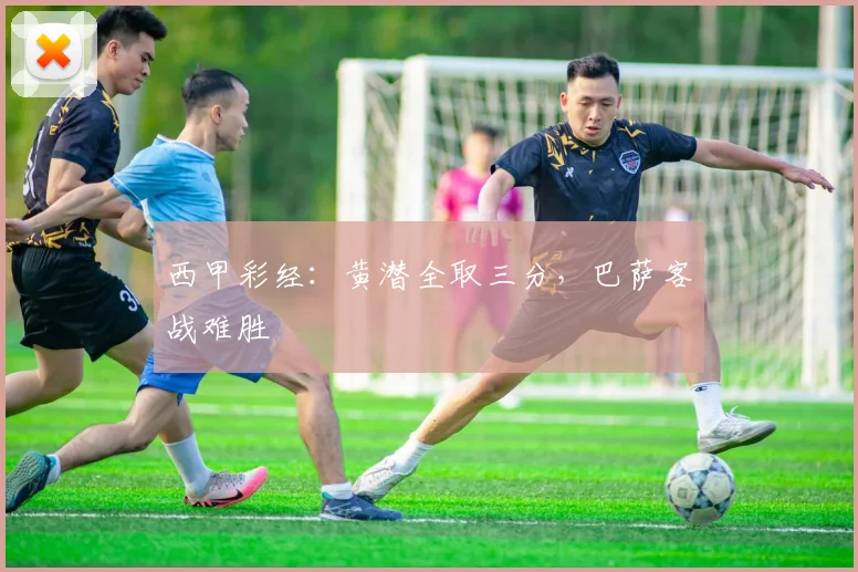 西甲彩经：黄潜全取三分，巴萨客战难胜