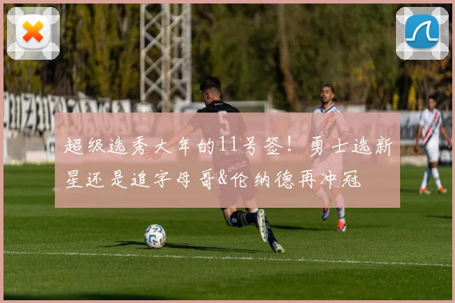 超级选秀大年的11号签！勇士选新星还是追字母哥&伦纳德再冲冠