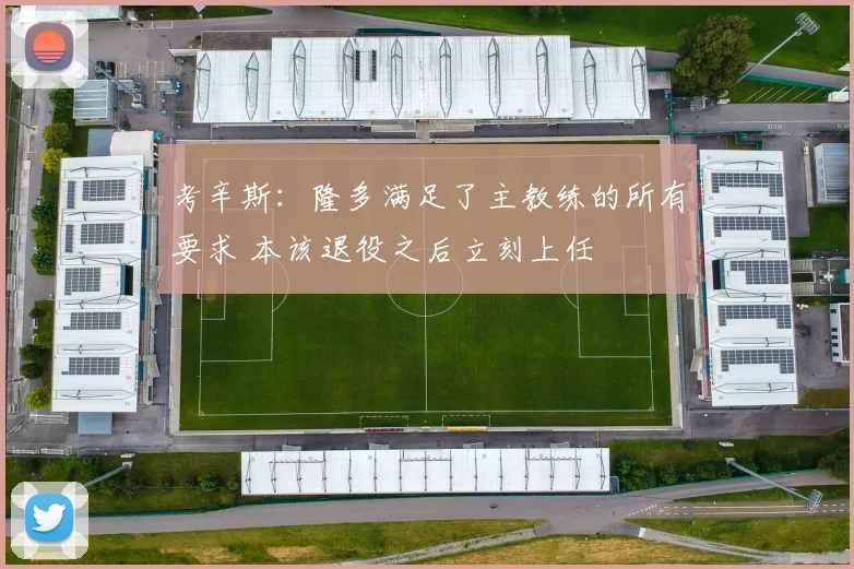 考辛斯：隆多满足了主教练的所有要求 本该退役之后立刻上任