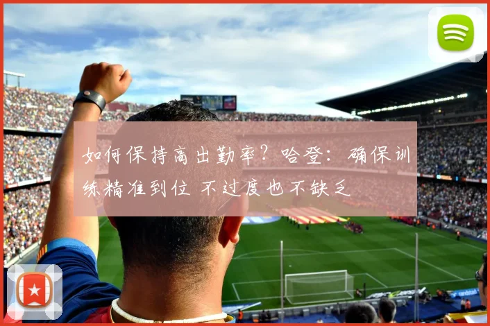 如何保持高出勤率？哈登：确保训练精准到位 不过度也不缺乏