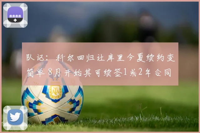 队记：科尔回归让库里今夏续约变简单 8月开始其可续签1或2年合同