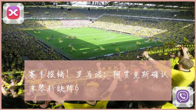赛季报销！罗马诺：阿贾克斯确认津琴科缺阵6