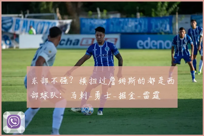 东部不强？横扫过詹姆斯的都是西部球队：马刺_勇士_掘金_雷霆